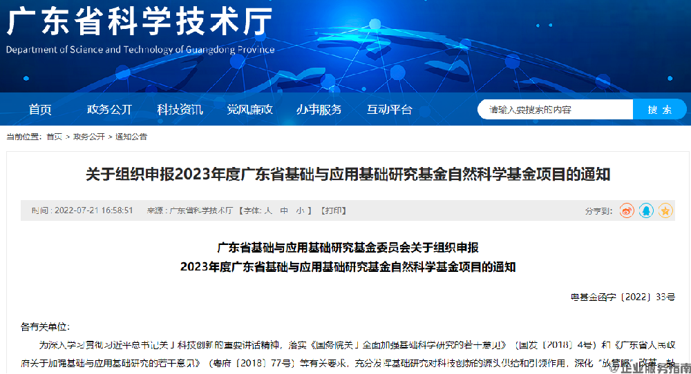 关于组织申报2023年度广东省基础与应用基础研究基金自然科学基金项目的通知.png