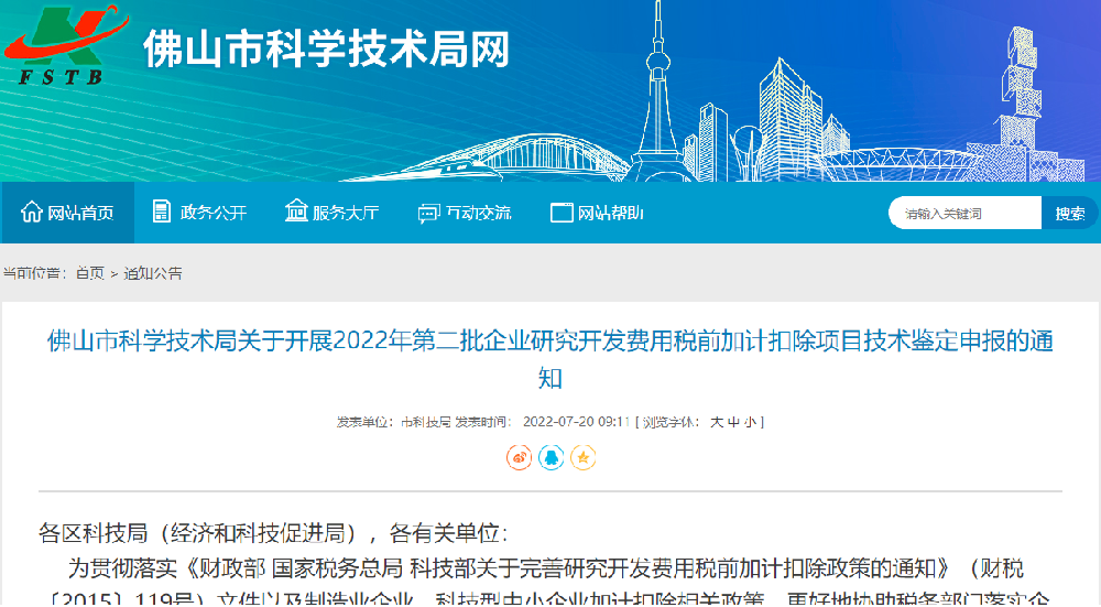 【佛山】2022年第二批企业研究开发费用税前加计扣除项目技术鉴定申报