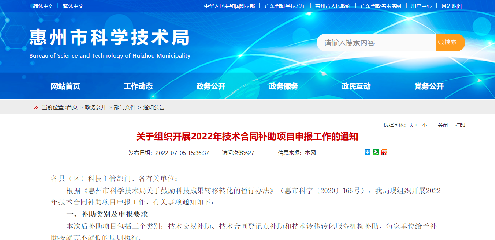 2022年技术合同补助项目申报工作的通知.png