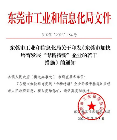 东莞出台17条措施培育“专精特新”企业